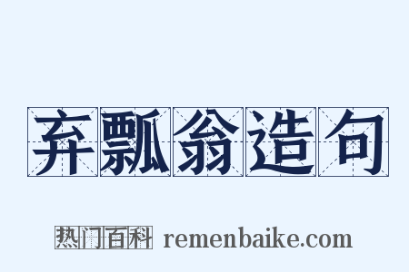 弃瓢翁造句是什么意思的图片
